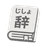 jisho